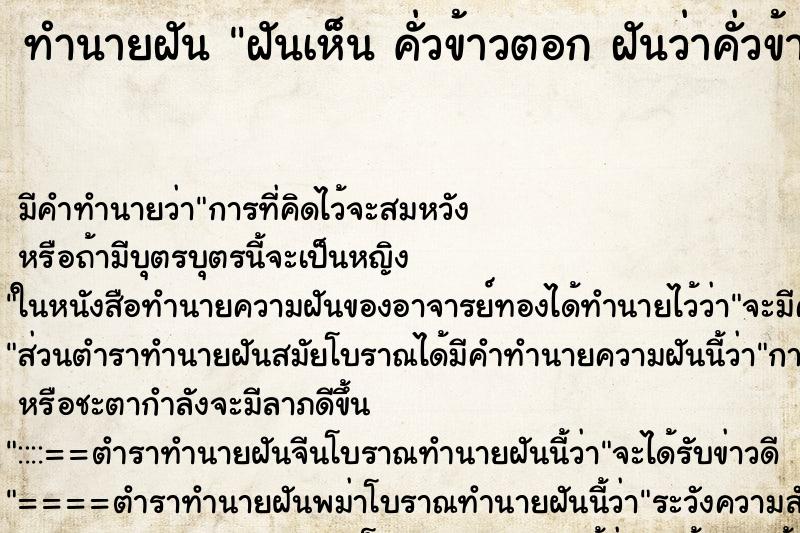 ทำนายฝัน ฝันเห็น คั่วข้าวตอก ฝันว่าคั่วข้าวตอก 
